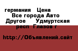 30218J2  SKF германия › Цена ­ 2 000 - Все города Авто » Другое   . Удмуртская респ.,Глазов г.